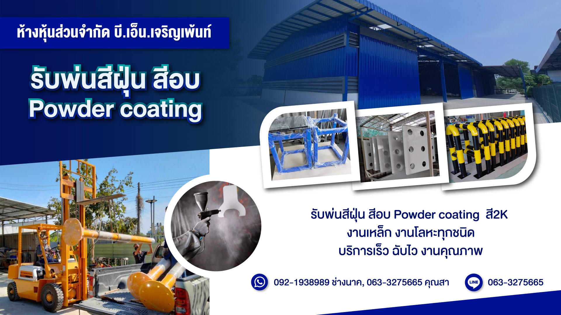บีเอ็นเจริญเพ้นท์ รับพ่นสีฝุ่นสีอบโรงงานPowdercoating